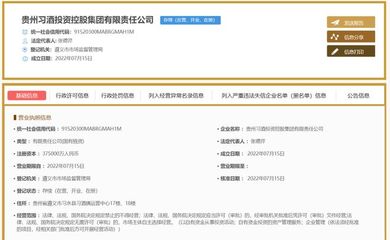 注冊(cè)資本37.5億!剛剛,習(xí)酒集團(tuán)正式成立!