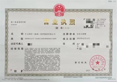 【海南公司注冊中義國信(海南)投資集團轉(zhuǎn)讓】價格_廠家_批發(fā)_參數(shù)_圖片_公司注冊服務(wù)欄目